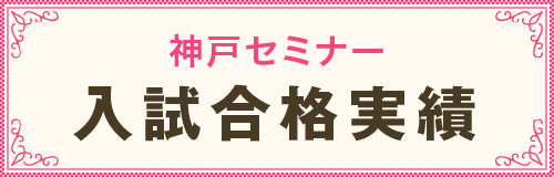 神戸セミナー入試合格実績