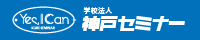 学校法人神戸セミナー