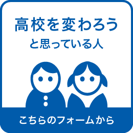 高校を変わろうと思っている人