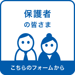 保護者の皆さま