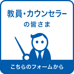 教員・カウンセラーの皆さま