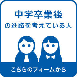 中学卒業後の進路を考えている人