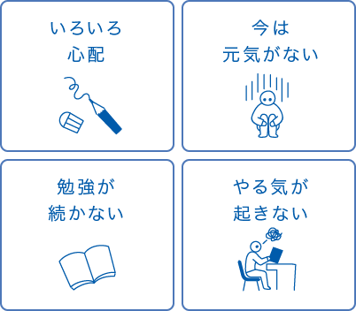 いろいろ心配、今は元気がない、勉強が続かない、やる気が起きない