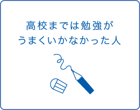 高校までは勉強がうまくいかなかった人