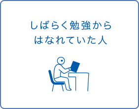 しばらく勉強からはなれていた人