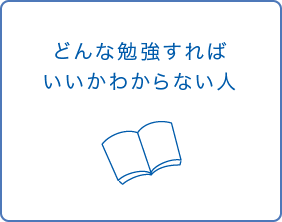 どんな勉強すればいいかわからない人