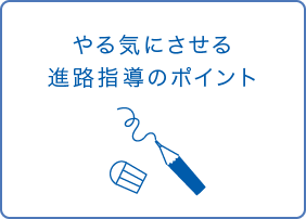 やる気にさせる進路指導のポイント