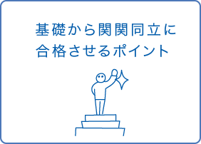 基礎から関関同立に合格させるポイント