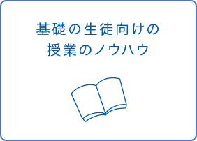 基礎の生徒向けの授業のノウハウ