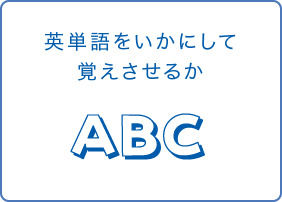 英単語をいかにして覚えさせるか