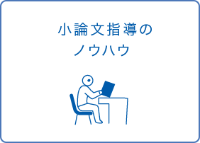 小論文指導のノウハウ