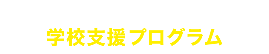 神戸セミナー独自の学校・教員様向け　学校支援プログラム